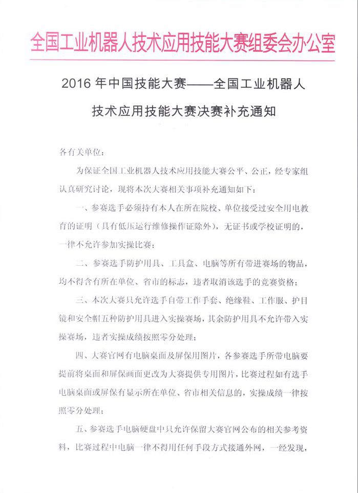 071715492473_02106年中國技能大賽--全國工業(yè)機器人技術(shù)應(yīng)用技能大賽決賽補充通知_1_副本.jpg