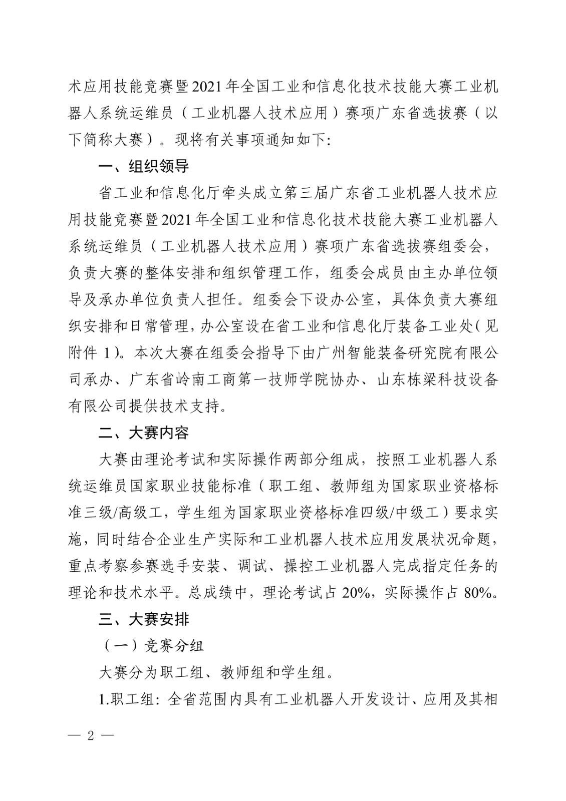 092616203126_0應(yīng)用技能競賽暨2021年全國工業(yè)和信息化技術(shù)技能大賽工業(yè)機(jī)器人系統(tǒng)運(yùn)維員(工業(yè)機(jī)器人技術(shù).._2.jpg