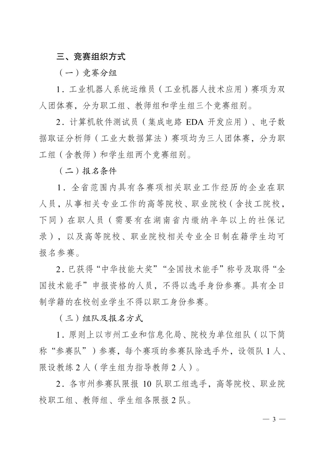 092815123237_0關(guān)于舉辦湖南省第一屆職業(yè)技能大賽全省工業(yè)和信息化技術(shù)技能大賽的通知_3.jpg