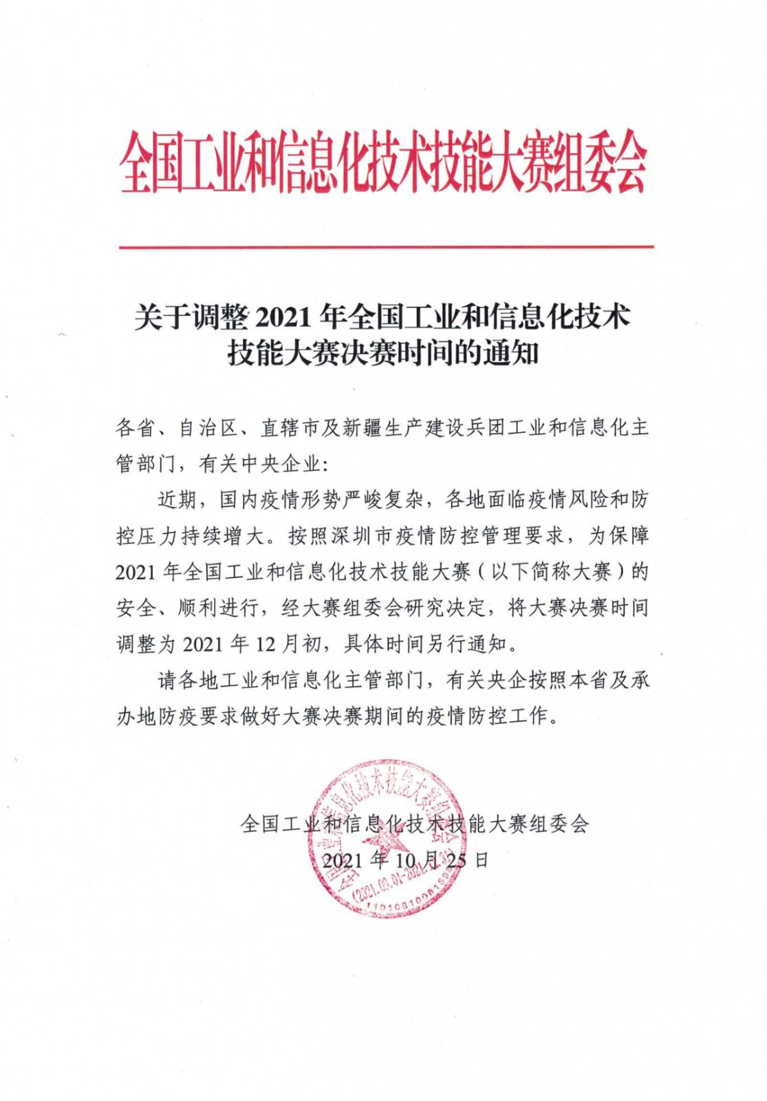 102616232589_0關(guān)于調(diào)整2021年全國(guó)工業(yè)和信息化技術(shù)技能大賽時(shí)間的通知_1.jpg
