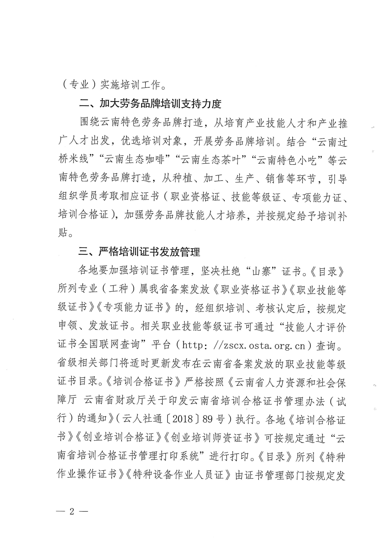 云南省人力資源和社會保障廳  云南省財政廳關(guān)于調(diào)整發(fā)布2022年職業(yè)培訓補貼標準目錄的通知_01.png